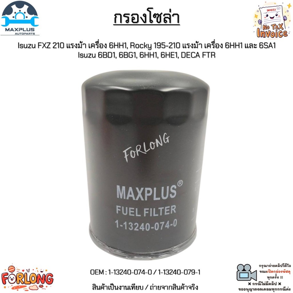 กรองโซล่า Isuzu FXZ 210 ค.6HH1, Rocky 195-210 ค.6HH1 และ 6SA1,Isuzu 6BD1,6BG1,6HH1,6HE1,DECA FTR #1-