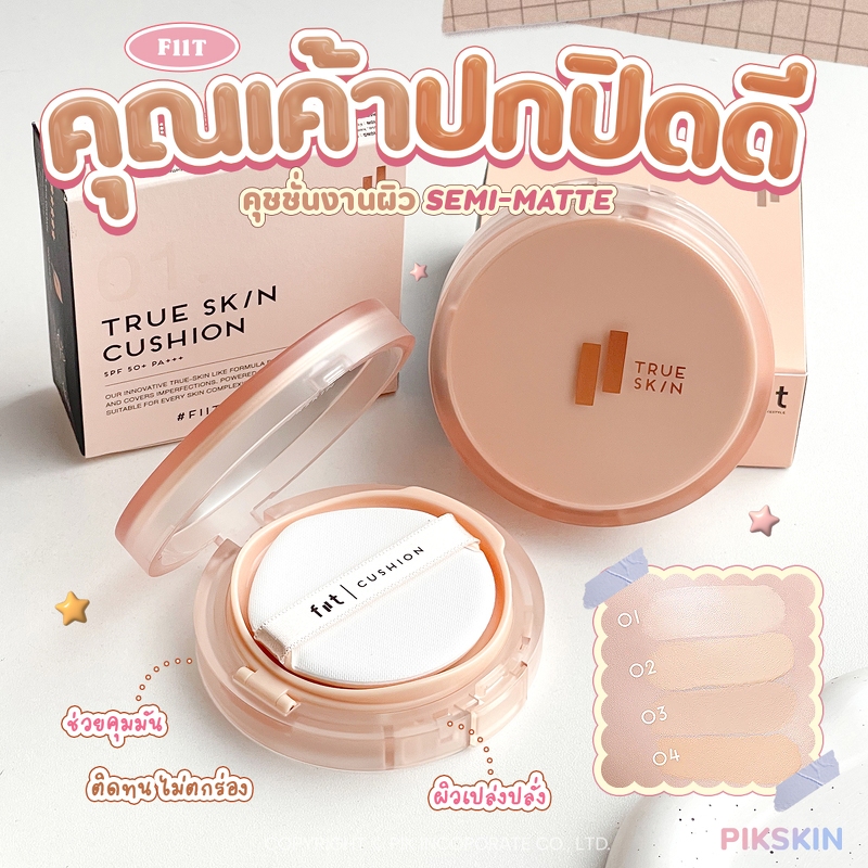 [PIKSKIN2] แท้/ส่งไว💫FIIT True Skin Cushion SPF50+ PA+++ 12g