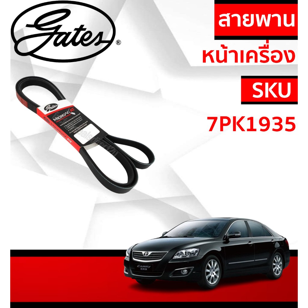 GATES สายพานหน้าเครื่องToyota CAMRY  ACV40-41  ปี 07-11เครื่อง 2.0,2.4 สายพาน แคมลี่ 7PK1935