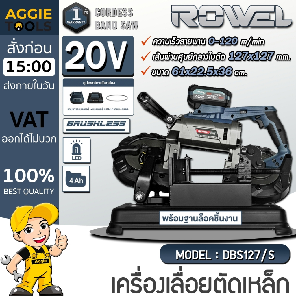 ROWEL เครื่องเลื่อยตัดเหล็ก 20V รุ่น DBS127/S (DBS127+ABS127) / (แบต 4แอมป์+แท่นชาร์จ) แท่นตัด เลื่อยสายพาน ตัดโลหะ