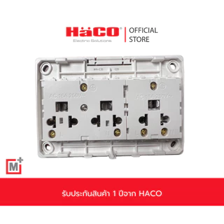 HACO เต้ารับ 3 ขา 3 ช่อง แบบลอย M+ รุ่น M4N-E30