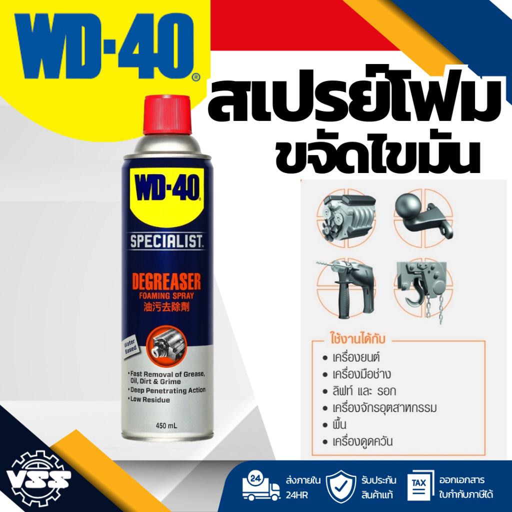 WD-40 SPECIALIST สเปรย์โฟมขจัดไขมัน (Degreaser) ขนาด 450 มิลลิลิตร ทำความสะอาดคราบน้ำมัน จารบี ไขมัน และสิ่งสกปรกต่างๆ (