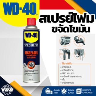 WD-40 SPECIALIST สเปรย์โฟมขจัดไขมัน (Degreaser) ขนาด 450 มิล…