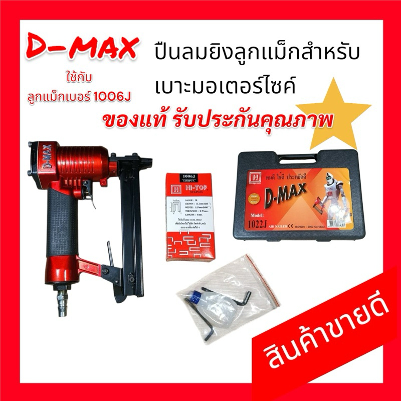 ปืนยิงลูกแม็กสำหรับเบาะมอเตอร์ไซค์ของแท้ตรา D- MAX รับประกันคุณภาพิพร้อมใช้งาน อุปกรณ์สำหรับช่าง