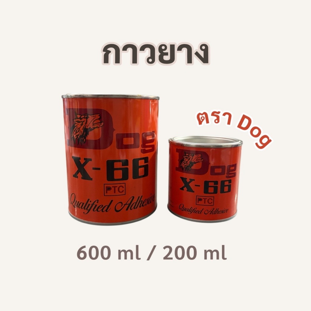 กาวยางติดหนัง ติดไม้ ซ่อมรองเท้า กาวยางตราหมา Dog X-66 200 ml, 600 ml
