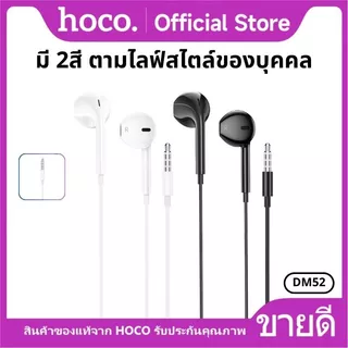 หูฟัง หูฟังสมอลทอร์ค HOCO DM52 3.5mm. หูฟังแบบมีสาย สำหรับ Aux 3.5 mm. ตัดเสียงรบกวน พร้อมไมโครโฟน เสียงดี