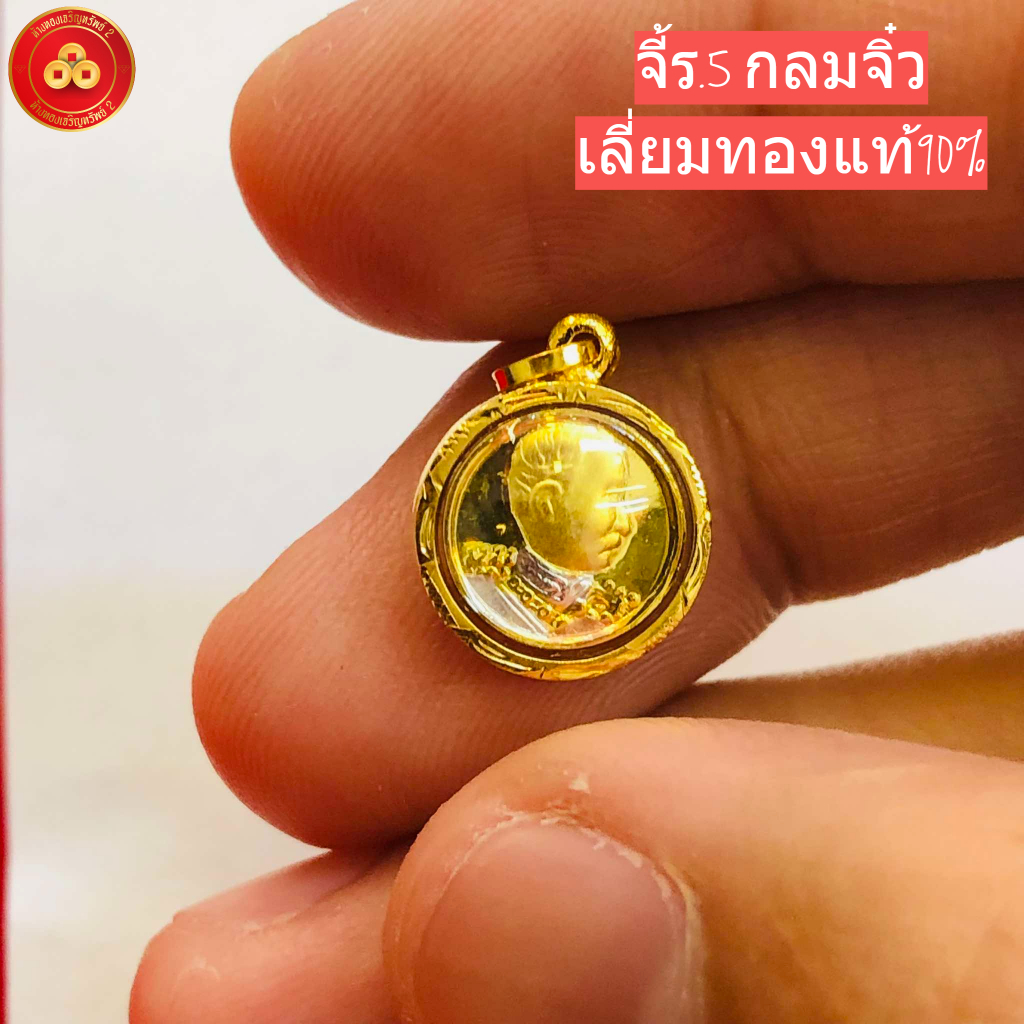 จี้ร.5 กลมจิ๋ว (สำหรับสร้อย 1สลึง) เลี่ยมทองคำแท้90% (กันน้ำ,มีใบรับประกัน)