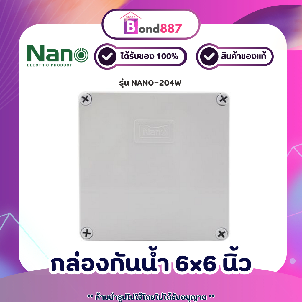 บล็อกกันน้ำ กล่องกันน้ำ พลาสติก NANO-204W สีขาว 6x6 (149x149x82.5มม.)