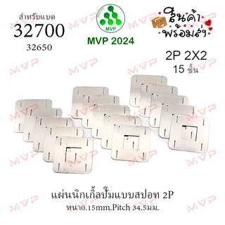 แผ่นนิกเกิ้ลปั๊ม 1แถว 1P พร้อมใช้ จัดชุดDIY nickel ต่อขั้วแบต ทั้งแบบสปอตและแบบรู pitch 34.5มม สำหรับถ่านรุ่น 32700
