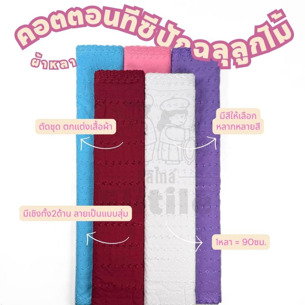 ลูกไม้ขาว-ดำ คอตตอนทีซีปัก*มีส่งด่วน/Delivery* ขายเป็นหลา/ลายแบบสุ่ม หน้ากว้าง 45 นิ้ว  ลูกไม้ปักฉลุ  ผ้าหลา ผ้าเมตร