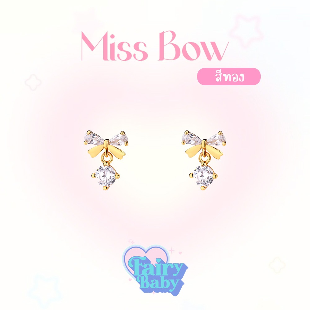 Fairybaby ต่างหู MISS BOW *สีทอง* ต่างหู ขนาดกระทัดรัด น่ารัก รูปโบว์สีทอง ตุ้งติ้งเพชร สีขาว เล่นแสง สะดุดตา (E2-071)