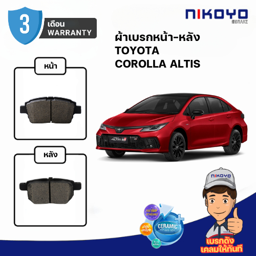 ผ้าเบรค TOYOTA COROLLA ALTIS NIKOYO CERAMIC