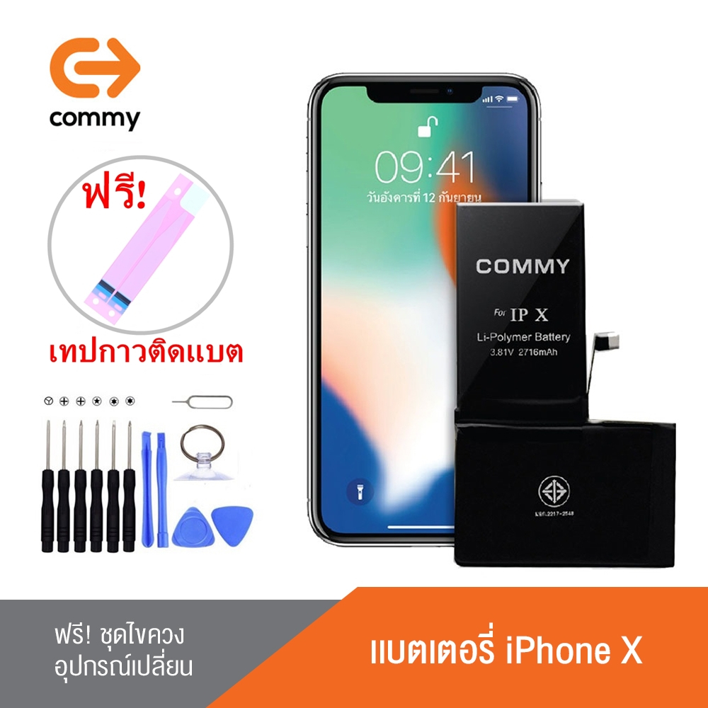 Commy แบตสำหรับ ไอโฟนX รับประกัน1ปี ฟรีชุดไขควงเปลี่ยนแบต+เทปกาวติดแบต Battery iX