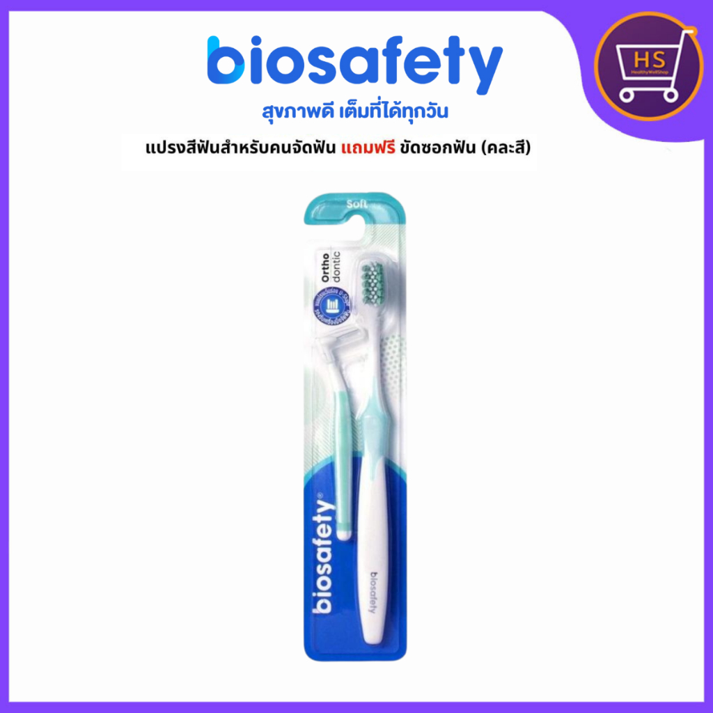 แปรงสีฟันไบโอเซฟตี้ Biosafety Orthodontic แพ็ค1+แปรงซอก1 ไบโอเซฟตี้ (คละสี)