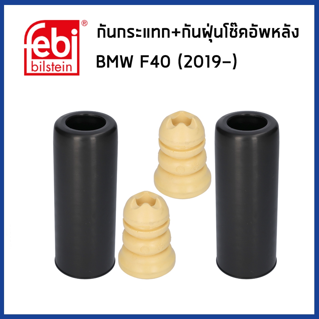 BMW กันกระแทก+กันฝุ่นโช๊คอัพหลัง บีเอ็มดับบิว F40 128 ti (ปี2019-) / 33536852452 / FEBI