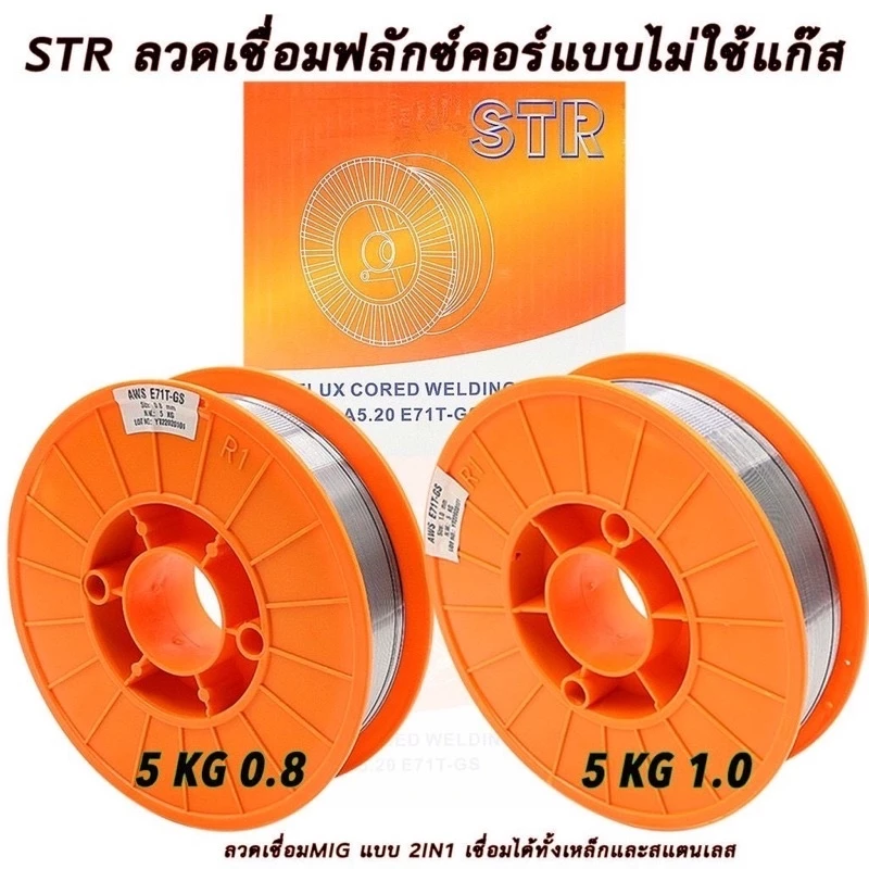 ลวดฟลักซ์คอร์ / ลวดเชื่อมมิก 2in1 ยี่ห้อ STR เชื่อมแสตนเลส และเหล็ก 1 กิโล และ 5 โล