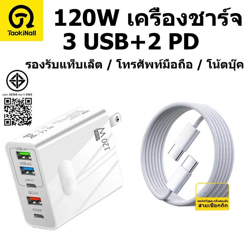 Taokinall หัวชาร์จเร็ว 120W PD USB QC3.0 PD 3.1A Type C*2+usb*3 (หัวชาร์จ+สายชาร์จ) แบบชาร์จเร็ว รอง