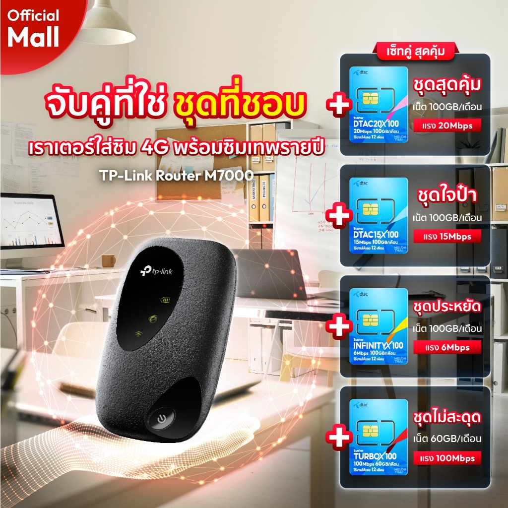 TP-Link M7000 Pocket WiFi พกพาไปได้ทุกที่ / TP-Link TL-MR100 300Mbps Wireless N 4G LTE Router เราเตอ