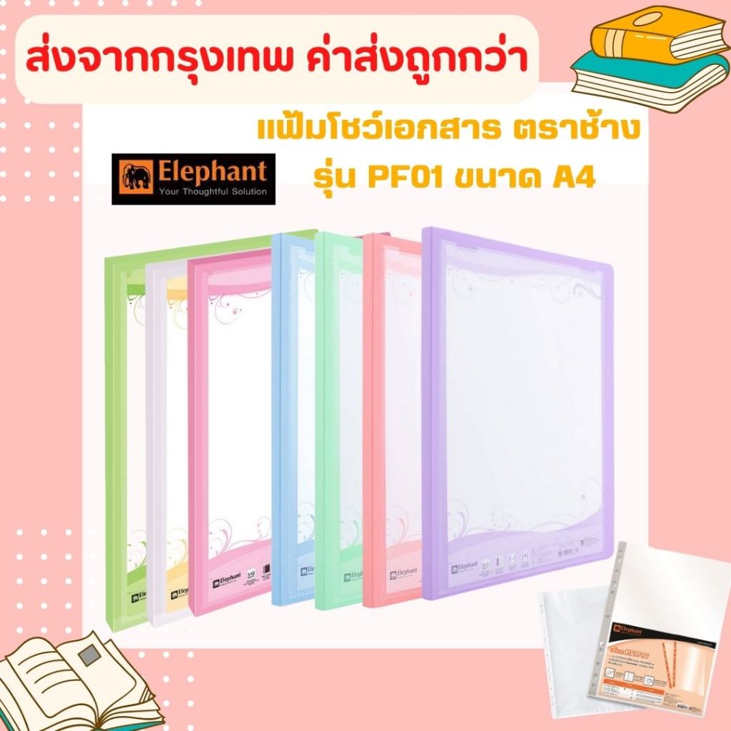 แฟ้มโชว์เอกสาร รุ่นPF01 ตราช้าง ขนาด A4 สีพาสเทล มี 12 สี ขนาด A4 ใส่ปกหน้าได้ สันแฟ้มหนา 1 ซม (สามารถเติมไส้ได้)