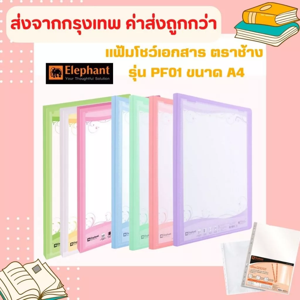 แฟ้มโชว์เอกสาร รุ่นPF01 ตราช้าง ขนาด A4 สีพาสเทล มี 12 สี ขนาด A4 ใส่ปกหน้าได้ สันแฟ้มหนา 1 ซม (สามารถเติมไส้ได้)