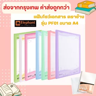 แฟ้มโชว์เอกสาร รุ่นPF01 ตราช้าง ขนาด A4 สีพาสเทล มี 12 สี ขนาด A4 ใส่ปกหน้าได้ สันแฟ้มหนา 1 ซม (สามารถเติมไส้ได้)