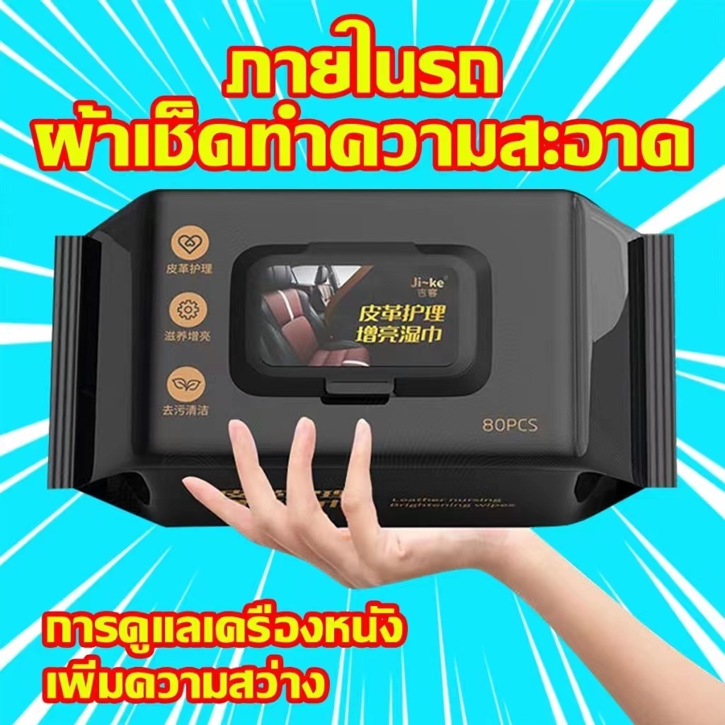 ทิชชูเช็ดเบาะหนังรถยนต์ คอนโซลรถ ผ้าเช็ดเบาะรถ 80แผ่น ไม่เหม็น ไม่เหนียว ขจัดสิ่งสกปรก ทิชชูเปียก เช็ด - รูปที่ 2