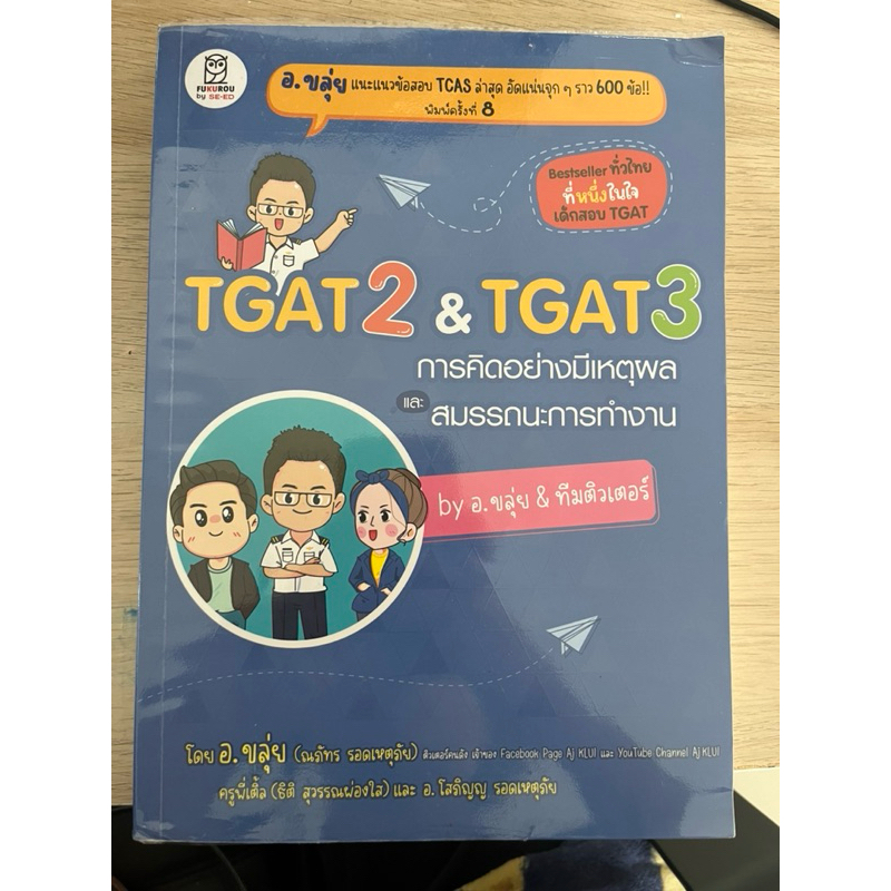 TGAT2&TGAT3byอ.ขลุ่ย&ทีมติวเตอร์(มือสองค่ะสภาพ90%)