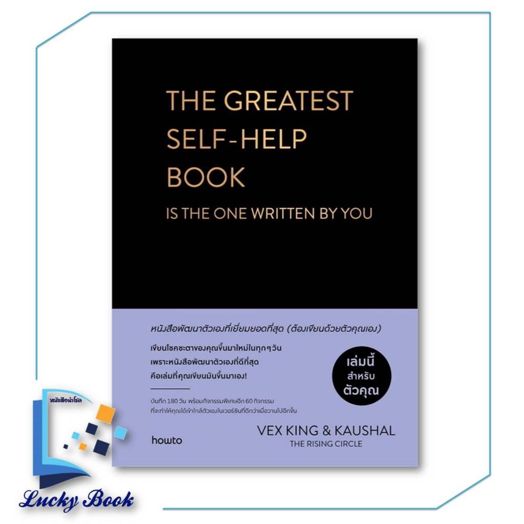 หนังสือ THE GREATEST SELF-HELP BOOKIS THE ONE WRITTEN BY YOU (ปกแข็ง)