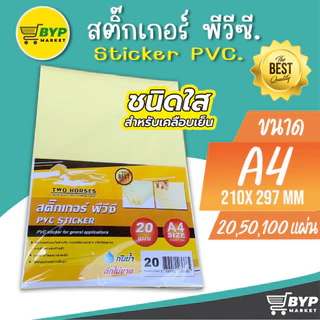 [มีส่งด่วน] สติ๊กเกอร์ใส สติ๊กเกอร์PVCใส ขนาด A4 20แผ่น, 50แผ่น ,100 แผ่น / แพ็ค (ขนาด A4)