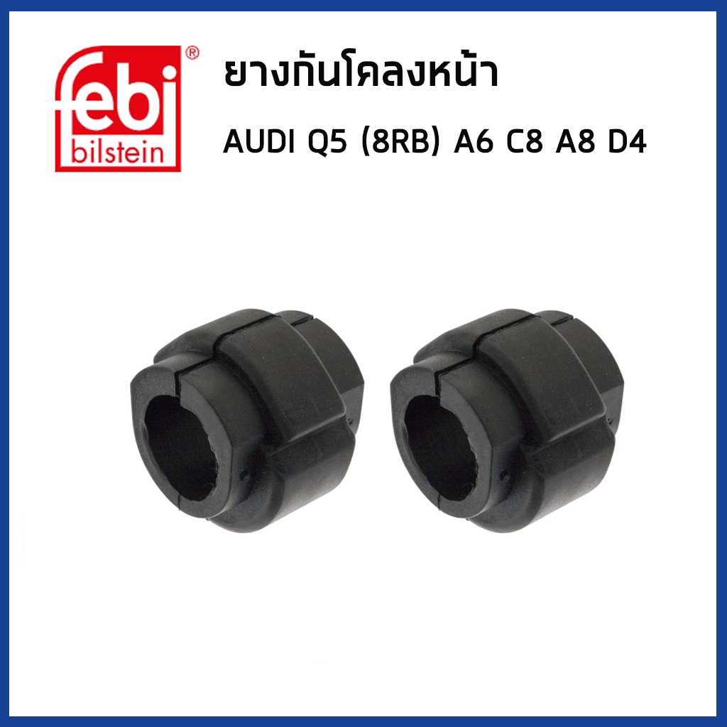AUDI ยางกันโคลงหน้า ออดี้ Q5 (8RB) A6 (C8) A8 (D4) (ราคาต่อ2ชิ้น) / 8K0411327C / Anti roll bar bush 