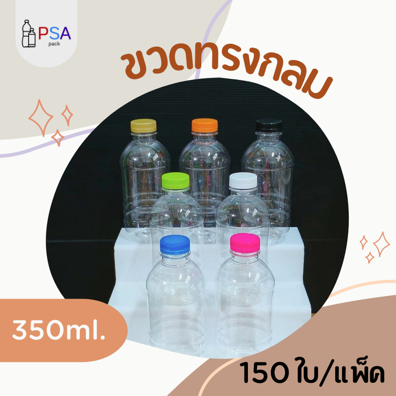 ขวดน้ำพลาสติก ทรงกลม 350ml. ( 150 ใบ )