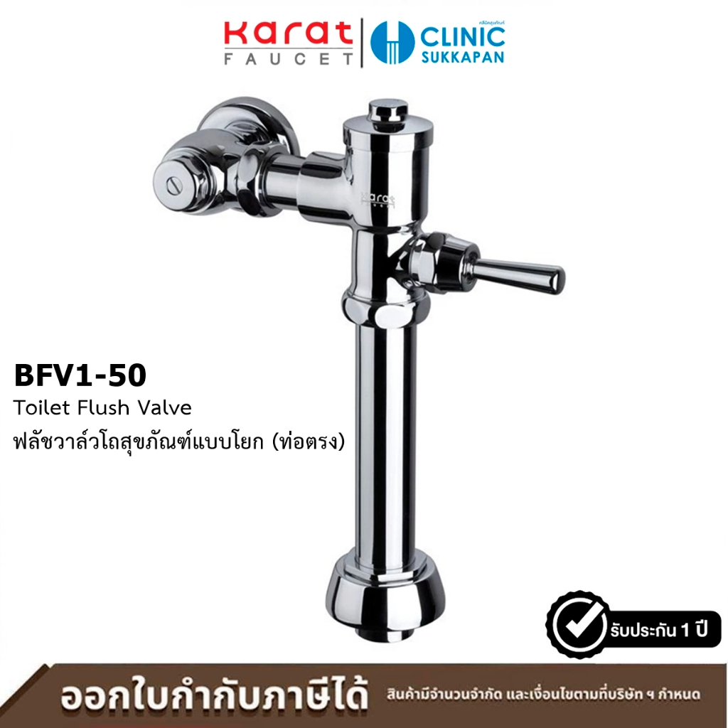 KARAT FAUCET  ฟลัชวาล์วชักโครก (แบบท่อตรง) โครเมี่ยม รุ่น BFV1-50