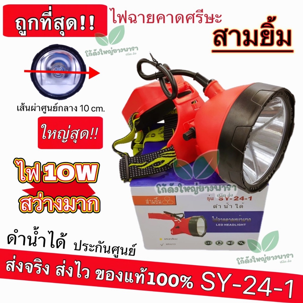 (SY-24-1)(หัวใหญ่) ไฟคาดหัว ไฟส่องกบ หน้าไฟ ไฟฉาย สามยิ้ม ของแท้ 100% สว่างมาก อึด ถึก ทน กรีดยาง ดำน้ำ เดินป่า  ไฟจับกบ