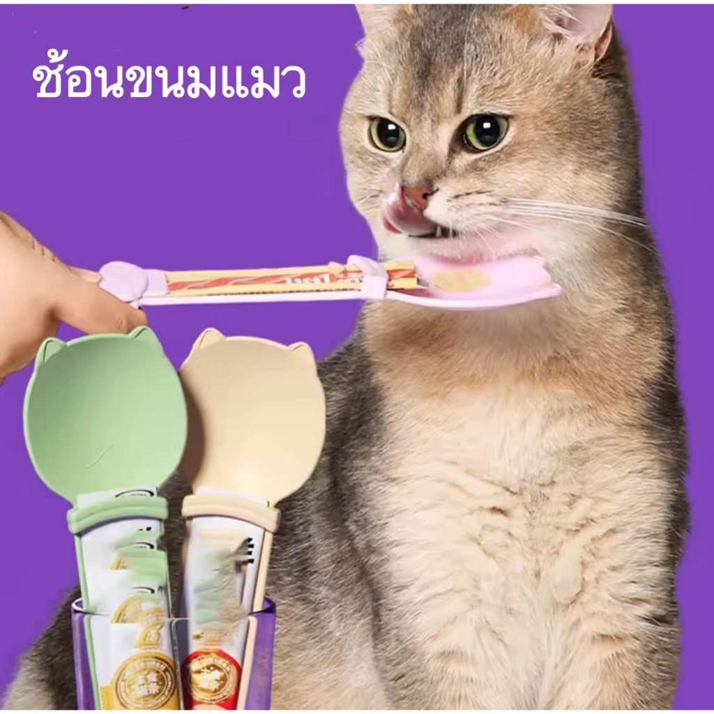 ช้อนบีบขนมแมวเลีย ช้อนบีบ ช้อนบีบอาหาร เเมวเลีย แบบพกพา ใช้ซ้ำได้ สําหรับสัตว์เลี้ยง สุนัข แมว