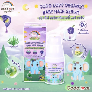 DODOLOVE ออร์แกนิค เบบี้ แฮร์ เซรั่ม เซรั่มอัญชัน เซรั่มบำรุงเส้นผม เซรั่มบำรุงผมเด็ก เซรั่มอัญชันบำรุงผม