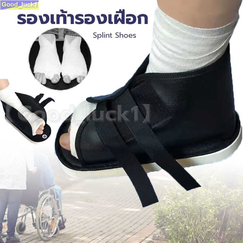 【One_boutique】รองเท้ารองเฝือก รองเท้าเฝือก ช่วยในการซ่อมแซมกระดูกหัก splint shoes สวมได้ทั้งซ้ายและข