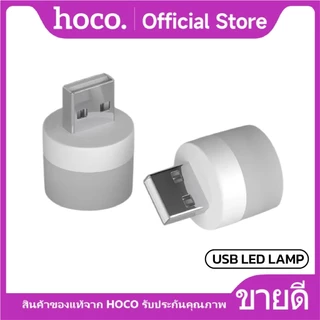 โคมไฟ LED USB ไฟ LED ขนาดเล็ก USB 1W แสงไฟถนอมสายตา 6000K ใช้งานได้หลากหลายโอกาส HOCO USB LED LAMP