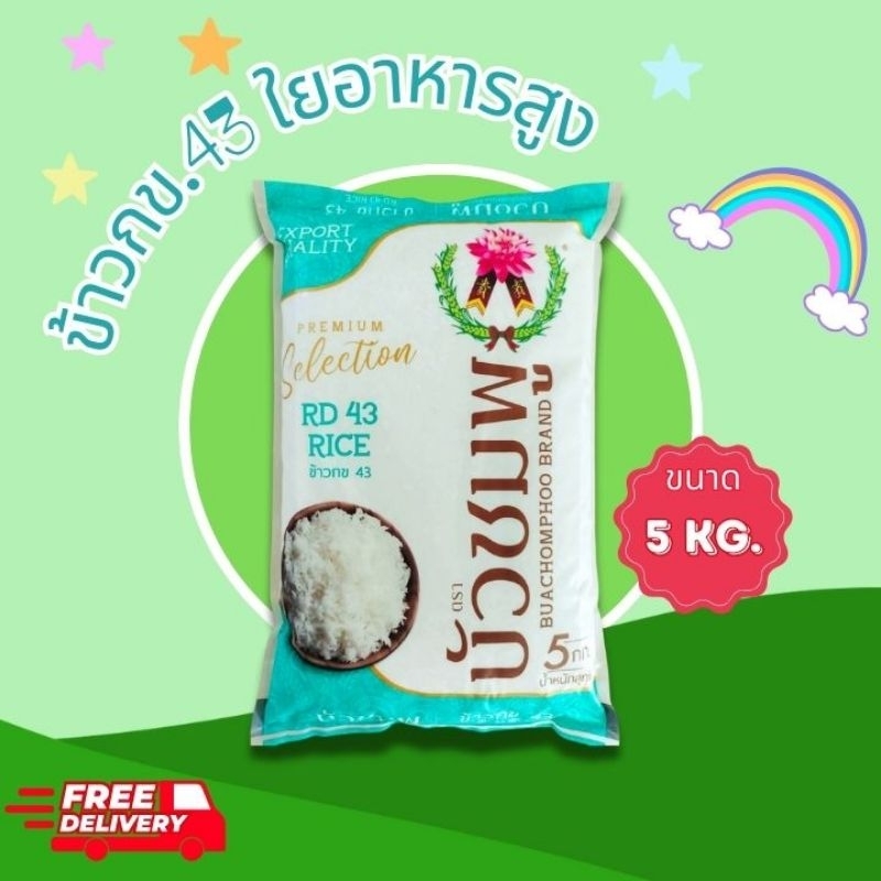 ข้าวกข.43  ขนาด 5Kg.