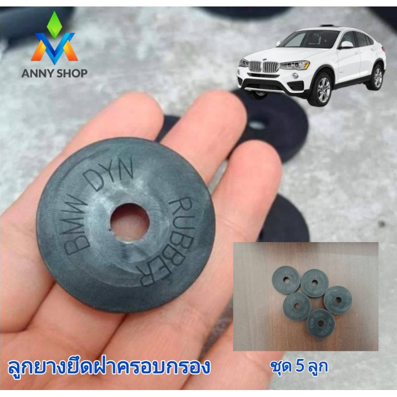 ลูกยางยึดฝาครอบกรองอากาศ (ลูกยางสีดำ) สำหรับ BMW F10,F11,F02,F25, series5,6,7,X1,X3,X5,X6