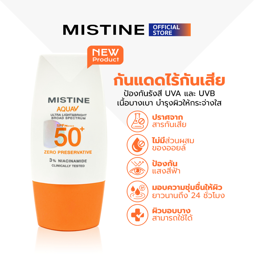 [NEW] MISTINE AQUA V ULTRA LIGHT&BRIGHT SUNSCREEN SPF50+ PA++++ 40 ML ครีมกันแดด