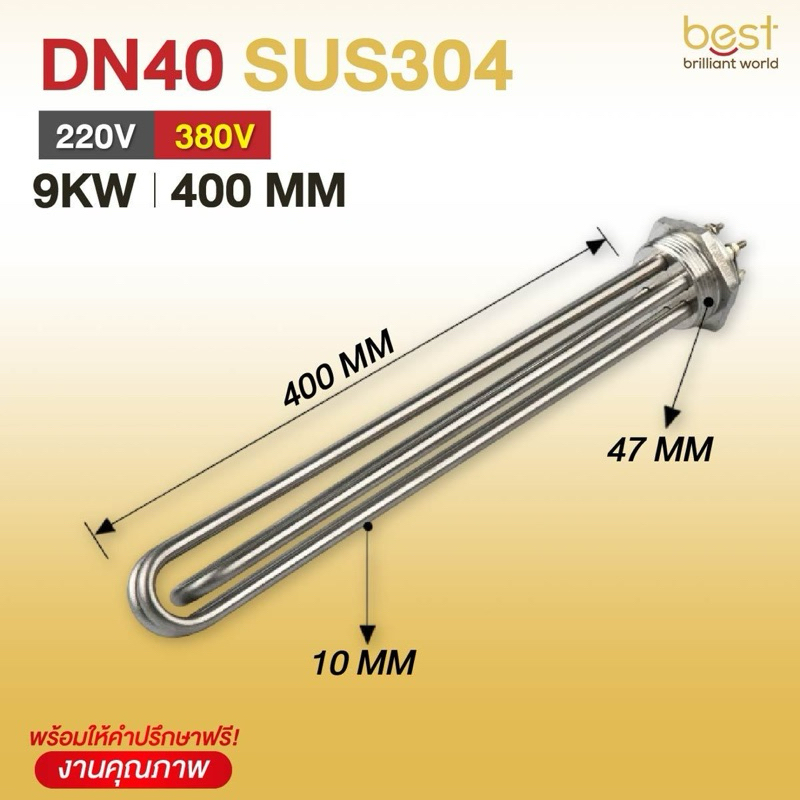 ฮีตเตอร์ต้มน้ำ/ฮีตเตอร์จุ่ม (Immersion Heater) SUS304 9KW 220/380V DN40 (ยาว 400mm)