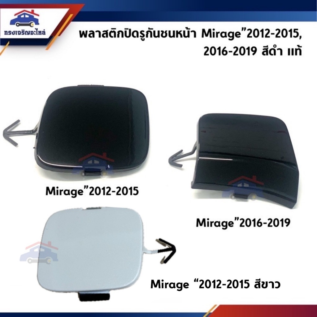 (แท้ %) แผ่นปิดตะขอลากรถ / ฝาปิดรูกันชนหน้า Mitsubishi Mirage”2012-2015,2016-2019,A03A สีขาว / สีดำ – โปรปัง