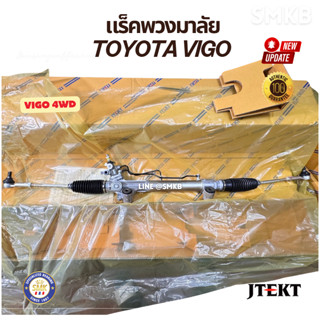 แร็คพวงมาลัยเพาเวอร์ TOYOTA  4x4 แร็คพวงมาลัย วีโก้ ขับ 4 ตั…