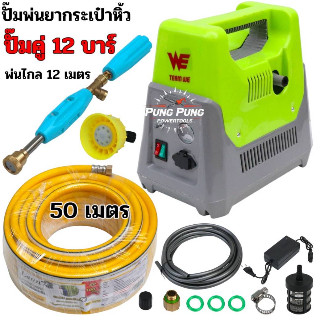 เครื่องพ่นยาแบตเตอรี่ แบบกระเป๋าหิ้วเขียว 12 บาร์ ลากสายได้ 150 เมตร พ่นสูง 12 เมตร ส่งไกล 12 เมตร (พร้อมอุปกรณ์)