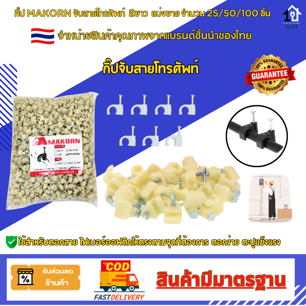 กิ๊ป MAKORN ตอกสายโทรศัพท์ 2C  สีขาว พลาสติกเกรด A อย่างดี  ตอกง่าย ตะปูยึดแน่นกับตัวพลาสติก สินค้าพร้อมส่งในไทย🇹🇭