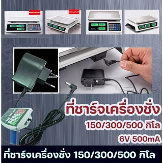 สายชาร์จเครื่องชั่ง สายชาร์จA-6V สายชาร์จเครื่องชั่ง 40KG สายยาว1เมตร ปลั๊กชาร์จอเนกประสงค์สำหรับเครื่องชั่งอิเ
