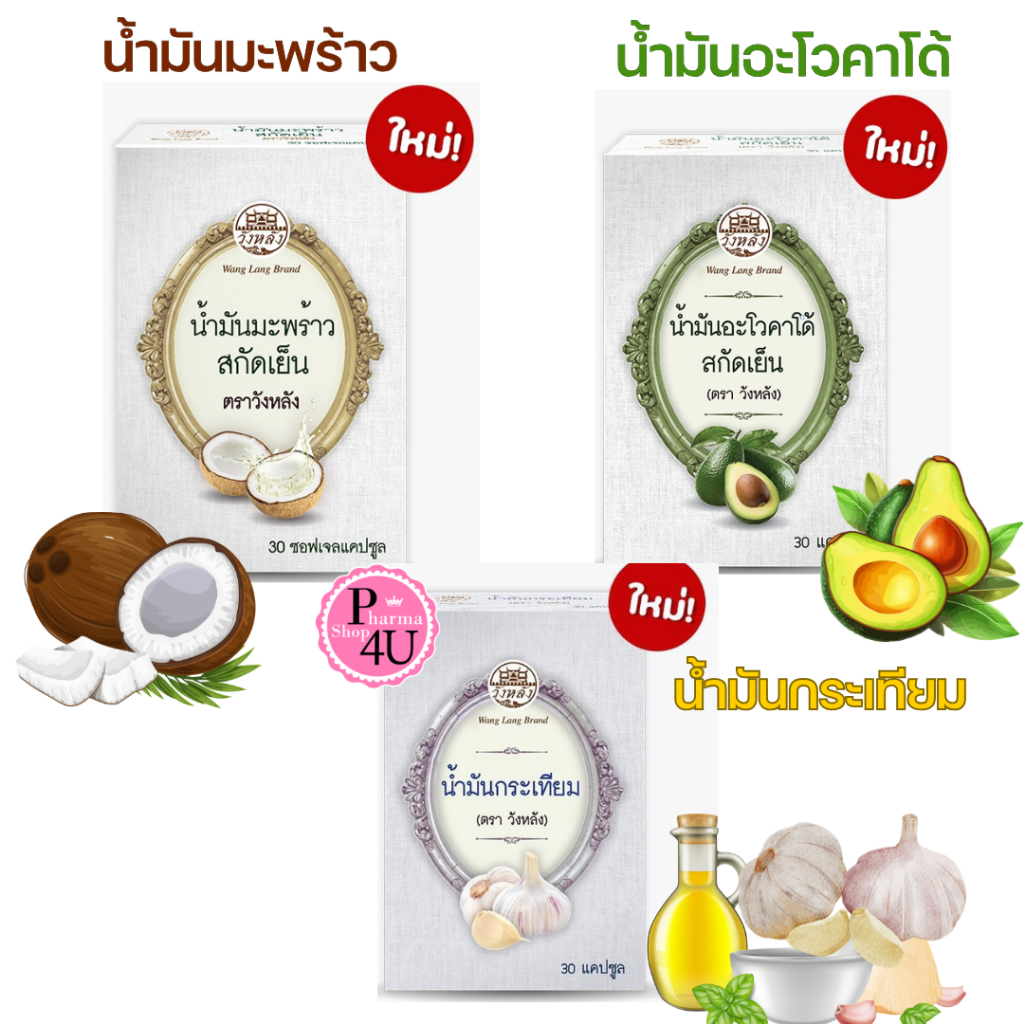 ตรา วังหลัง น้ำมันกระเทียม 500 MG /น้ำมันมะพร้าว สกัดเย็น 30S /น้ำมันอะโวคาโด้ สกัดเย็น 30S