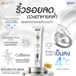 Yanhee Recovery Eye Serum ยันฮี รีโคฟเวอรี่ อาย เซรั่ม ถุงใต้ตา บำรุง ผิวรอบดวงตา ภูมิแพ้ ใต้ตาดำ