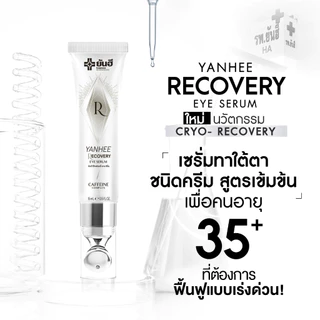 Yanhee Recovery Eye Serum ยันฮี รีโคฟเวอรี่ อาย เซรั่ม ถุงใต้ตา บำรุง ผิวรอบดวงตา ภูมิแพ้ ใต้ตาดำ