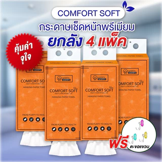 ทิชชู่แบบดึงแขวนได้ ยกลัง4หิ้ว หนา4ชั้น GB/T 20808 แถมตะขอเเขวน หนานุ่ม กระดาษทิชชูเช็ดหน้าได้